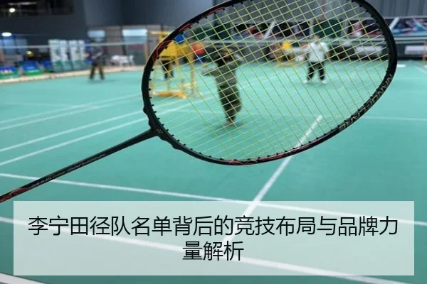 李宁田径队名单背后的竞技布局与品牌力量解析
