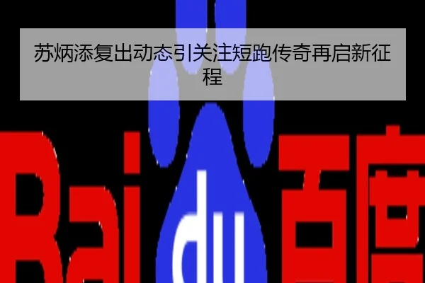 苏炳添复出动态引关注短跑传奇再启新征程
