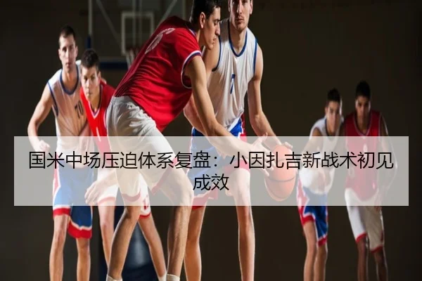 国米中场压迫体系复盘：小因扎吉新战术初见成效